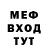 МЕФ мука George dyomin