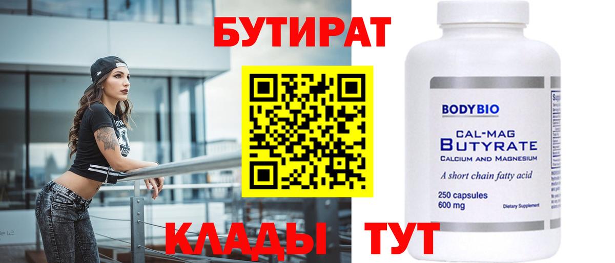 Бутират вода  БУТИРАТ  Магадан  Вход с VPN 