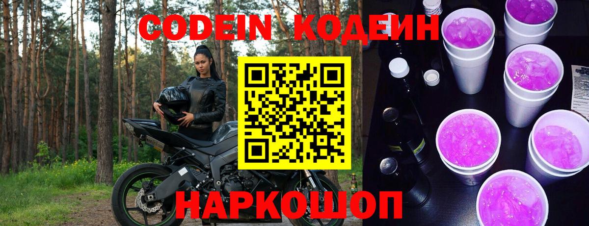 Магадан  Кодеиновый сироп Lean Purple Drank  Кодеиновый сироп Lean Purple Drank  Вход с VPN 